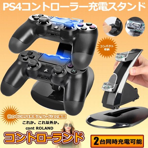 コントローランド Ps4 Ps4 Slim Ps4 Pro コントローラー 充電スタンド 2台 同時 充電 コントローラーチャージ Contland Buyee Buyee Jasa Perwakilan Pembelian Barang Online Di Jepang