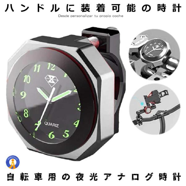 バイク 時計 防水 IPX7級 シルバー オートバイ 自転車 用 アナログ ハンドル 外付 夜光 クロック カスタム アルミ合金 スクーター おしゃれ クロック BAIANA-SV