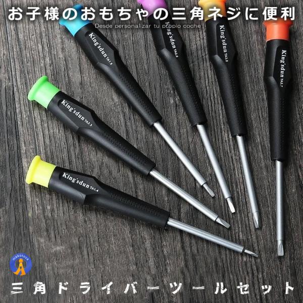 三角 ドライバー セット 三角ネジ 用 子供 おもちゃ 特殊 精密