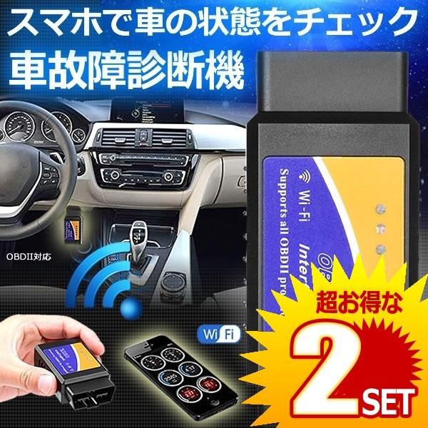 Obd2 故障診断機 車 自動車 スマホで確認できる Iphone Wifi 超小型 配線不要 アプリ チェック 無線 エンジン Kosyokaku の 2個セット Mg0425 1a 2set アルファスペース 通販 Yahoo ショッピング