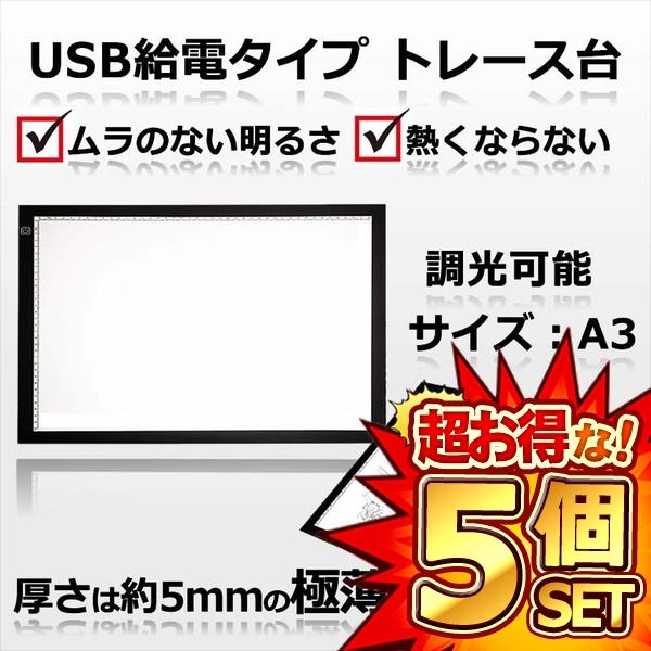 5個セット トレース台 LED A3 ライトテーブル 薄型 調光 可能 USB 給電