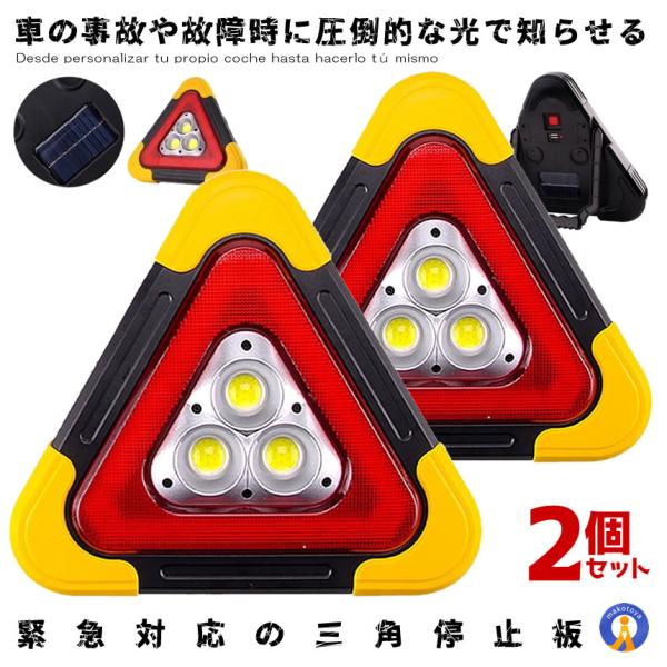 三角 停止板 車用 Led 点滅 表示板 事故 故障 非常時 反射板 昼夜間兼用型 追突 防止 作業灯 ライト 非常灯 Nothing の 2個セット Mg0608 1a 2set アルファスペース 通販 Yahoo ショッピング