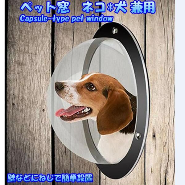 ペットドア 窓 扉 猫 小型犬 キャットドア ドッグ 出入り口 ペット用品 カプセル型窓 Spamado Dejapan 手数料０円で日本 の商品を購買代行 落札代行