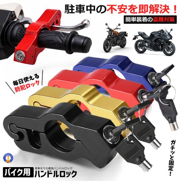 バイク ハンドルロック ブレーキロック 盗難防止 バイクロック 軽量 250g 防水 防錆 アルミ合金 TONABRE