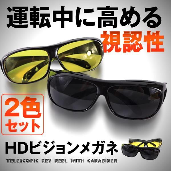Hdナイトビジョン サングラス 2色セット 車 直射日光 運転 眼鏡 便利 安全 逆光 西日 ドライブ カー用品 2 Hiyoruf S Kh0124 19a アルファスペース 通販 Yahoo ショッピング