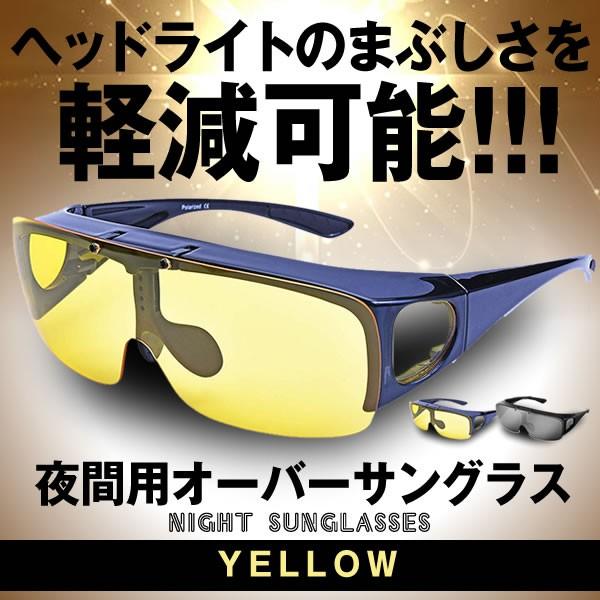 夜間用オーバーサングラス イエロー 車 ドライブ用 跳ね上げ式 レンズ イエローレンズ ナイトビジョン 夜間運転 Gusanra Ye S Kh0124 a アルファスペース 通販 Yahoo ショッピング