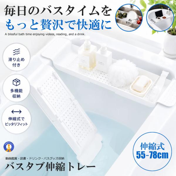 バスタブトレー 伸縮 ホワイト 収納 浴室用ラック バステーブル バスラック ズレ防止 バスタブ 水切り 保管 半身浴 多機能 キッチンシンク TOREBAAS-WH