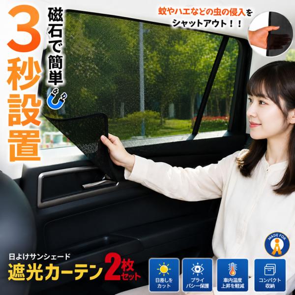車ドア窓用網戸 リアドア 2枚セット 磁石付き 簡単取り付け 防虫 換気 通気 メッシュ 虫除け 日除け 休憩 車内 温度上昇帽子 侵入防止 2-KUDOMADO-RI