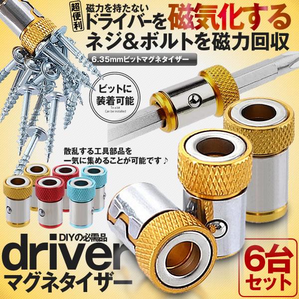 ビットマグネタイザー 6個セット 6 35mm 工具 磁石 滑り止め 磁性ループ ネジ吸着 固定ツール 強力 1 4 ビット専用 金属製 6 Negumagc S Kh0727 11a 2set アルファスペース 通販 Yahoo ショッピング