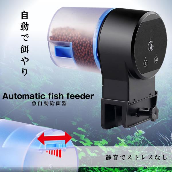 魚自動給餌器 魚餌やり機 オートフィーダー えさやり器 水槽 餌エサ 自動 金魚 水族水槽用 多段階 静音 Sakaesa S Kh0805 16a アルファスペース 通販 Yahoo ショッピング