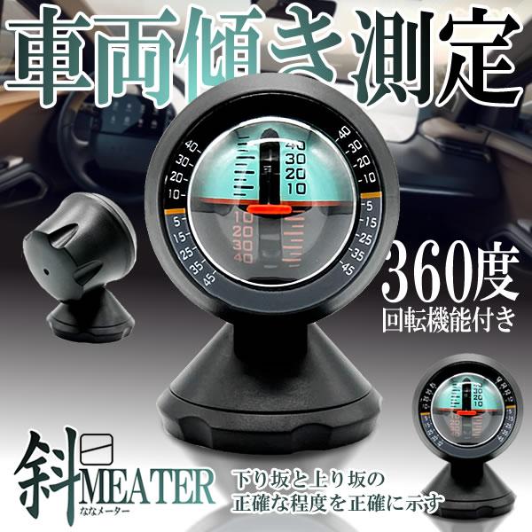 車用 スロープメーター 車両 傾斜計 スロープゲージ インジケーター メーター レベル チルト ゲージ 道路安全装置 Suromete S Kh02 13a アルファスペース 通販 Yahoo ショッピング