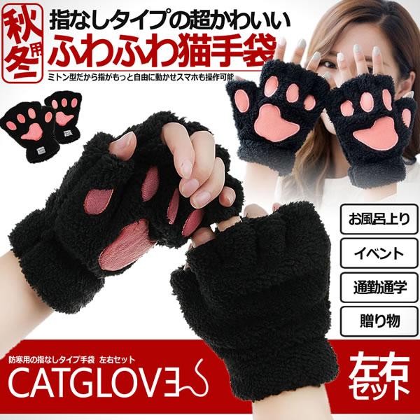 防寒 手袋 猫 グローブ 左右セット 可愛い レディース 指なしタイプ コスプレ スマホ対応 操作 ふわモコ 肉球 2 Nekochan S Kh0910 15a アルファスペース 通販 Yahoo ショッピング