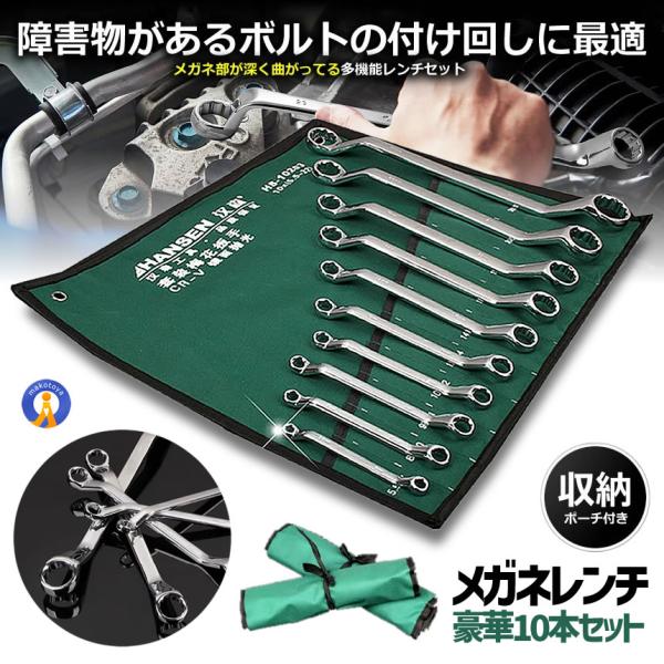 メガネレンチセット 5.5-32mm 10本? 収納袋付 ボルト ナット 回し付け