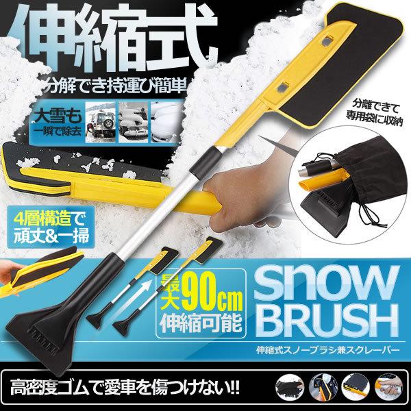 自由調整 伸縮式 スノーブラシ 兼スクレーパー 分解 除雪 アイス 車用 雪かき 収納袋付 軽量 傷つけない 冬 雪対策 持ち運び 簡単 Zishusup S Kh11 13a アルファスペース 通販 Yahoo ショッピング