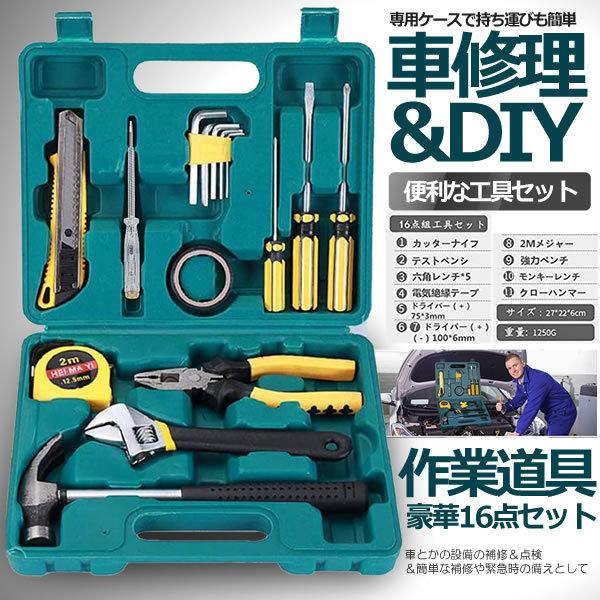 工具セット16点 ホームツールセット 作業道具 精密 ガレージ キット 車用修理セット Shakoug14 S Kh1224 10a アルファスペース 通販 Yahoo ショッピング