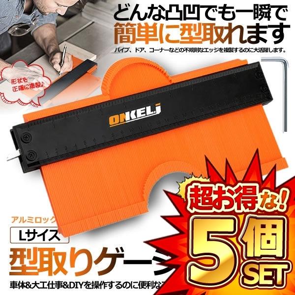 5個セット 型取りゲージ 250mm Lサイズ コンターゲージ セルフロック