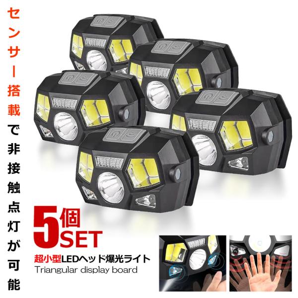 5個セット USB充電式 超小型 LEDヘッドライト 爆光 高輝度 COB XPELED センサー 作業灯 5種類の点灯切替 SEHELLR
