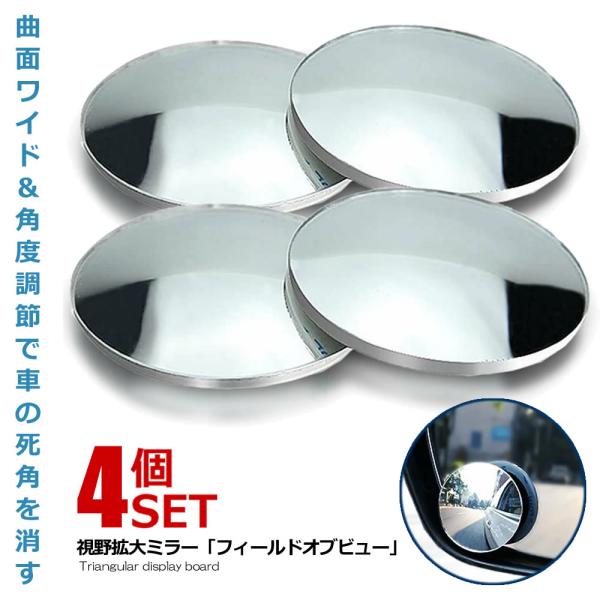 車用 ワイド サイドミラー 4個セット 補助 360度角度調節 サブ 車用 円形 後方確認 死角解消 車用 ブラインド 4 Koukasdmi S Ki1115 10a アルファスペース 通販 Yahoo ショッピング