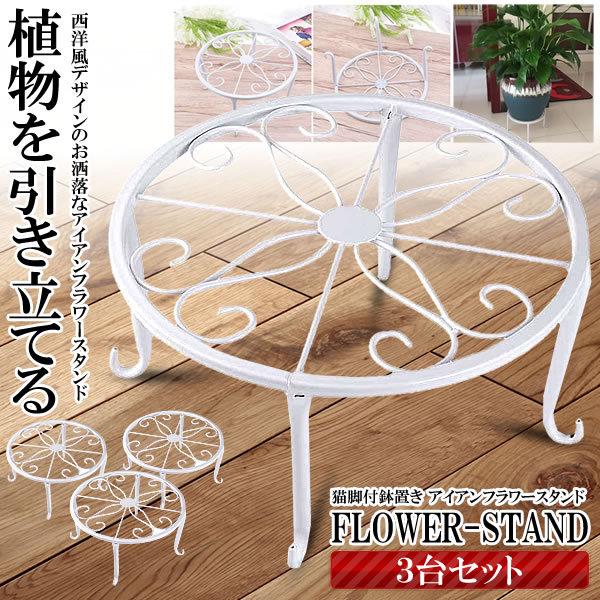 アイアンフラワースタンド 3個セット 高品質 花台 猫脚付 鉢置き 植木鉢 プレート 飾り台 ガーデニング アンティーク 室内 屋外 おしゃれ 3 Uekibash S Ki1130 10a アルファスペース 通販 Yahoo ショッピング