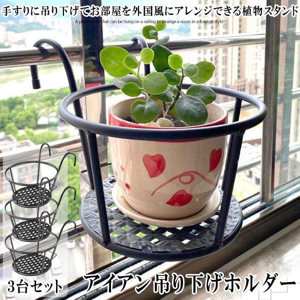 プラントホルダー 3個セット アイアン 手すり ベランダ 吊り下げ 植木鉢 植物 スタンド バスケット 観葉植物 3 Kabehgura S Ki1130 11a アルファスペース 通販 Yahoo ショッピング
