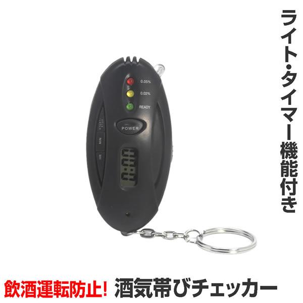 アルコールチェッカー  キーホルダー 電池式 簡単 酒気帯び 飲酒運転防止 酒 車 運転 ドライブ 通勤 タイマー付き 二日酔い アルコールチェック 小型 SHUKICHA