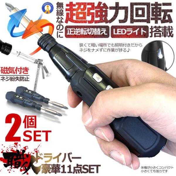 2セット 電動ドライバー セット 小型 7点セット 正逆転切り替え 充電式