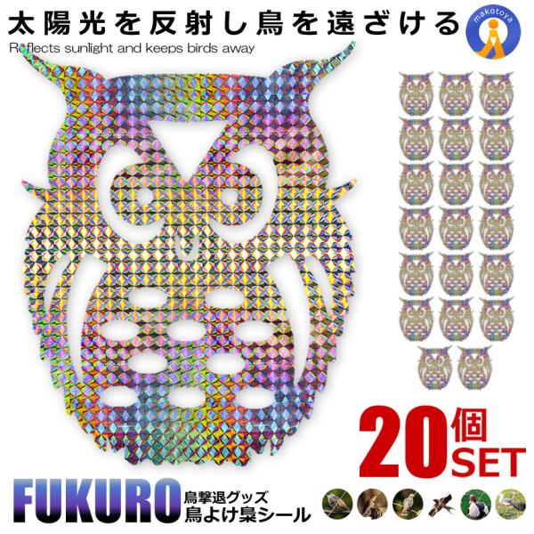 鳥よけ フクロウ 反射板シール 20個セット 鳥よけ 家庭菜園 農業用品 資材 梟 田畑 鳥害対策 TORIYOKEOWL :s-kj2208-15a-2set:アルファスペース 通販 鳥よけ フクロウ 反射板シール 10個セット 鳥よけ 家庭菜園 農業用品 資材 梟 田畑 鳥害対策 TORIYOKEOWL