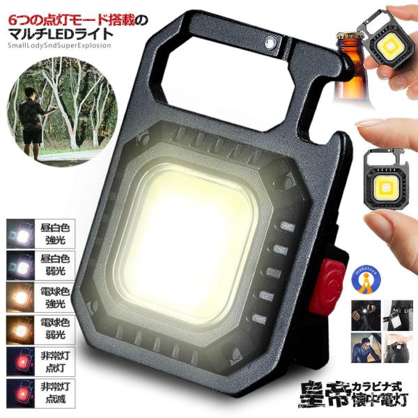 マルチLEDライト LED ライト 6点灯モード カラビナ式 磁石 缶切り付き USBケーブル付き 充電式 COB キーホルダー 懐中電灯 作業灯 投光器 KOUTEIKA