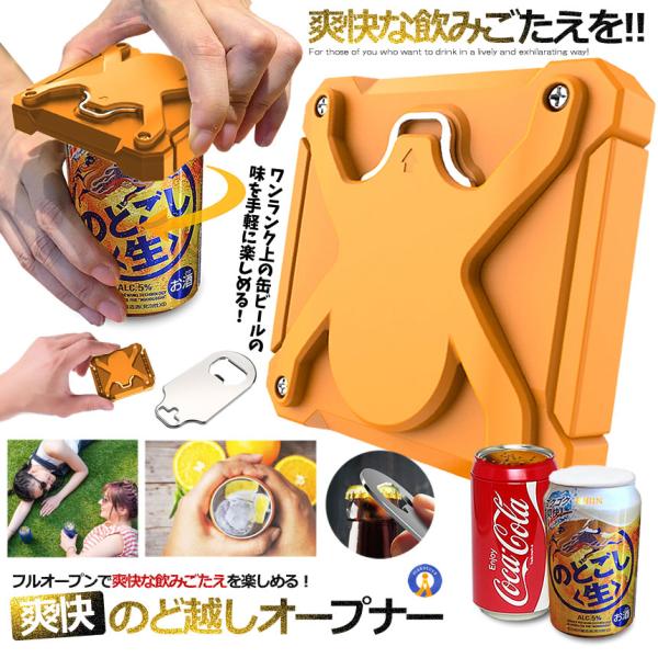 缶オープナー 缶切り イエロー 簡単 カクテル 2WAY 栓抜き ジュース ボトル 爽快オープナー ポケット ビールが美味くなる 小型 缶ビール パーティ お酒 ORBEAR