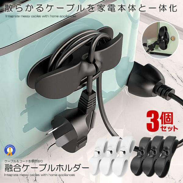 コード収納 整理 3個セット まとめる コンセント隠し 巻き取り ケーブルホルダー 家電 オーディオ LANケーブル 片付け パソコン おしゃれ 便利グッズ 3-CODEMAKI