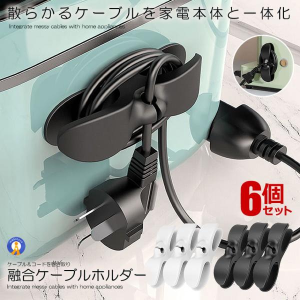 コード収納 整理 6個セット まとめる コンセント隠し 巻き取り ケーブルホルダー 家電  オーディオ 有線LAN 片付け パソコン おしゃれ 便利グッズ 3-CODEMAKI