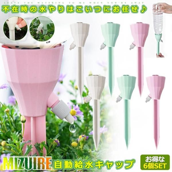 自動水やり器 6個セット 観葉植物 自動給油キャップ 自動給水器 自宅 植木鉢 植物 留守中 園芸 盆栽 栄養 木 ペットボトル 自動給水 ガーデニング 6-MIZUIRE