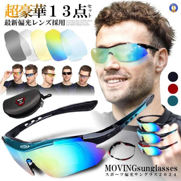お得な13点セット サングラス 偏光 調光 交換レンズ5枚 スポーツ
