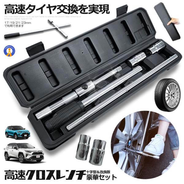 クロスレンチ 自動車 車 十字レンチ メンテナンス タイヤ タイヤ交換 分解式 T字 十字 空転式 4SETRENCHI
