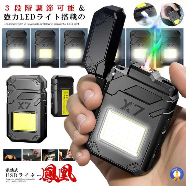 3段階調節可能＆強力LEDライト搭載のUSB電熱ライター「鳳凰」が降臨！●豊富な機能とお洒落なフォルムアイコニックなスクエアフォルムでスマートに着火できる。●電流式のライター採用UＳＢ充電で簡単に充電する事ができるライターです。●強力LED...
