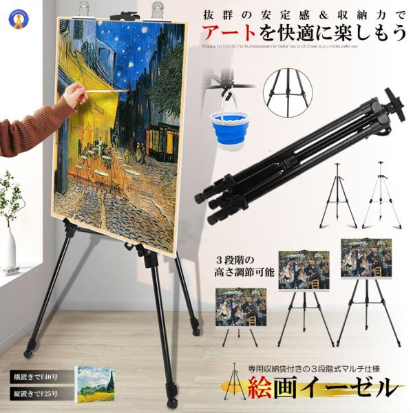 イーゼル 絵画 油絵 キャンバス 収納袋付き 3段伸縮タイプ A0 F40号 F25号 収納 折りたたみ 軽量 ARUMIDRAW