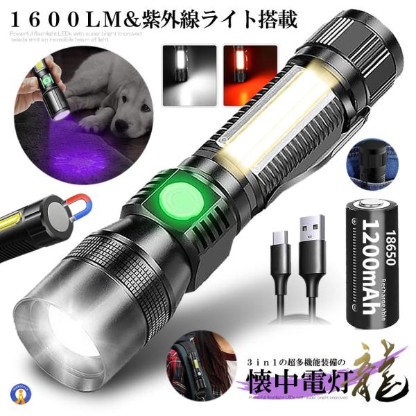 懐中電灯 LED 超高輝度 1600ルーメン ブラックライト COBライト USB充電式  1200mAh マグネット 7MODORAI