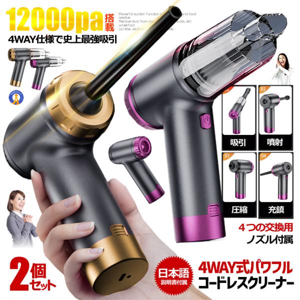 ハンディクリーナー 2個セット コードレス エアダスター 車載掃除機 12000pa 強吸引 掃除機 USB充電式 パソコン 掃除 コンパクト 電動エアーポンプ機能 2025SOJI