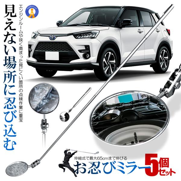 5個セット お忍びミラー 伸縮式 インスペクションミラー 点検 鏡 整備 修理 ボンネット 伸縮 車 整備 OSHINOBI
