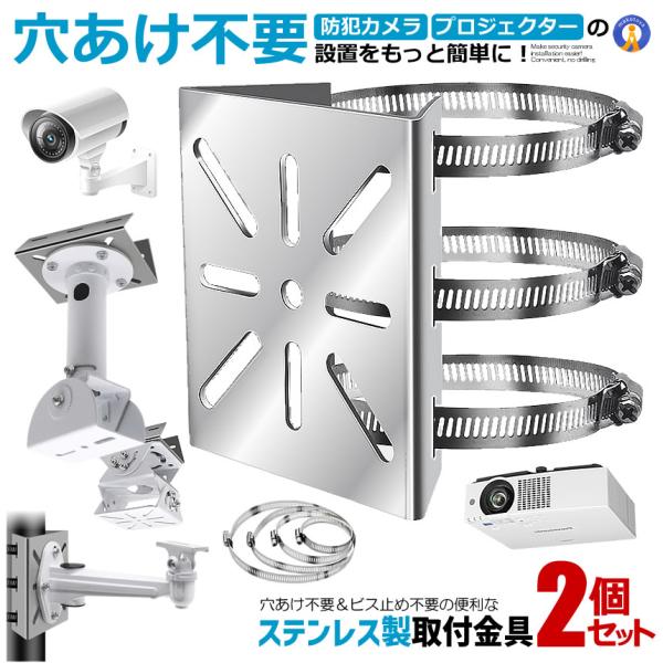 2個セット 防犯カメラ 取付金具 ポール用 屋外対応 ステンレス製 監視カメラ 壁面設置 バンド固定 調整可能 BOKACHAN
