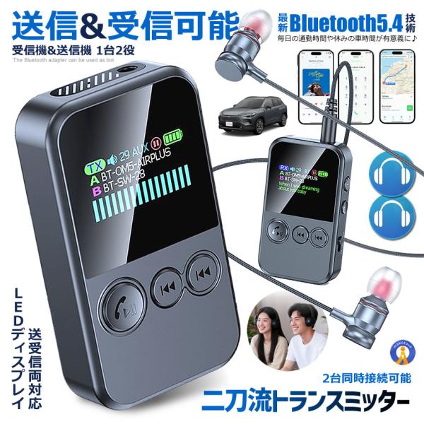 Bluetooth 5.4 トランスミッター レシーバー 送受信両対応 LEDディスプレイ 2台同時接続 ハンズフリー DEJITRAN