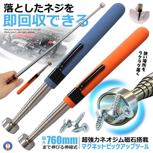 強力マグネットピックアップツール 伸縮式 ネオジム磁石 最大耐荷重約3.5kg 160mm 760mm ペン型 磁石棒 PICKMAG