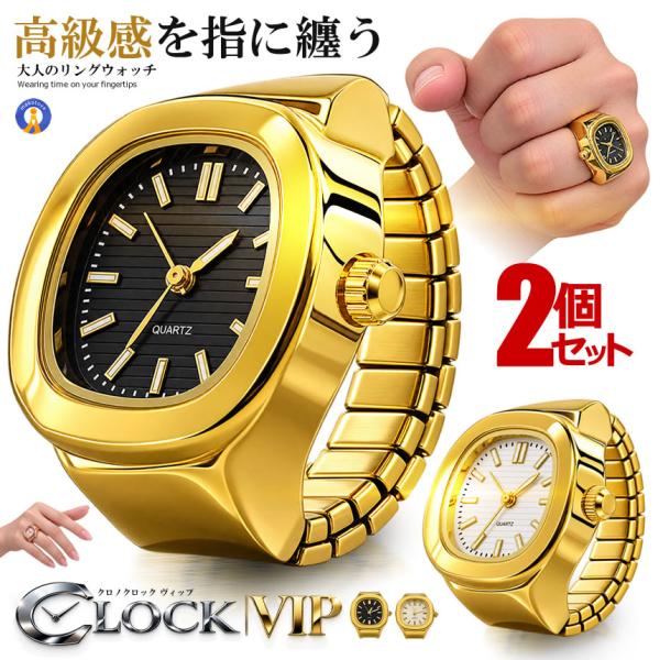2個セット 指時計フィンガークロック リングウォッチ 指輪時計 レディース メンズ フリーサイズ おしゃれ VIPCRO