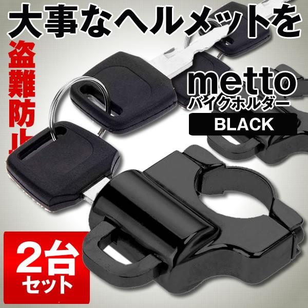 ヘルメット ロック ブラック ホルダー 2台セット バイク ハンドル スクーター パイプ 盗難防止 セキュリティ 22mm汎用 スペアキー付き 2 Lockmeth Bk S Mh01 22a 2set アルファスペース 通販 Yahoo ショッピング