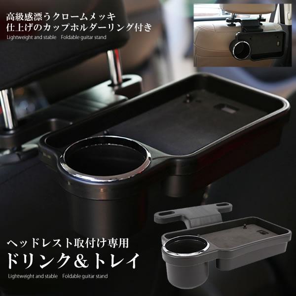 ヘッドレスト 食事 テーブル ドリンクホルダー 机 折畳み式 リアトレイ 車用 リアドリンク トレイ 高級感 クロームメッキ Hedredori S Mh0811 12a アルファスペース 通販 Yahoo ショッピング