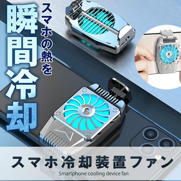 スマホ 冷却ファン 超静音 給電タイプ スマホ散熱器 バッテリー内蔵 3時間の連続稼働 急速冷却 冷却クーラー 荒野行動 Fannetus S Mh0818 16a アルファスペース 通販 Yahoo ショッピング