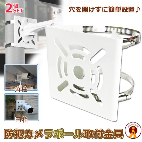 2個セット 防犯カメラ 防犯 災害 取付 設置 固定 取付金具 穴あけ不要 取り付け簡単 ハウジング ブラケット ステンレス 円柱 角柱 ベランダ フェンス BOHAMAKJU