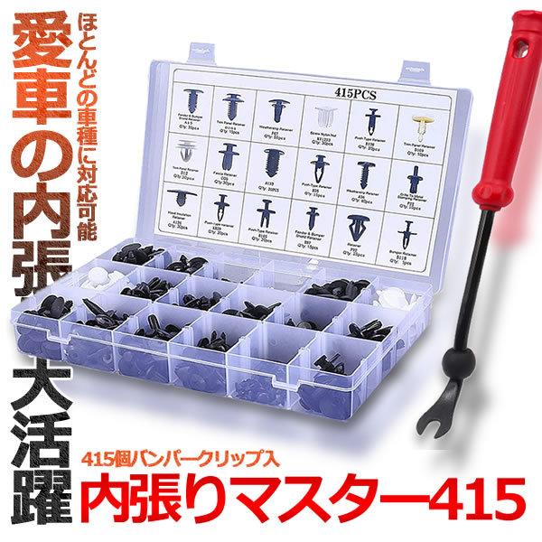車用 内張りセット プラスチック製リベット 415個18種類 ユニバーサル 自動車フェンダー 内張りはがし 固定用 トリムクリップ Utimas415 S Mi0618 10a アルファスペース 通販 Yahoo ショッピング