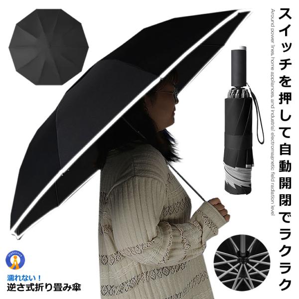 自動開閉式 折りたたみ傘 ブラック 反射テープ付き 耐強風 撥水 雨具 アンブレラ 10本骨 210T布 雨具 傘 かさ 持ち歩き ポータブル JIDORIKASA