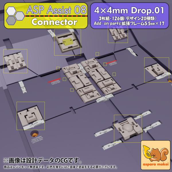 ASPアシスト08 コネクター 